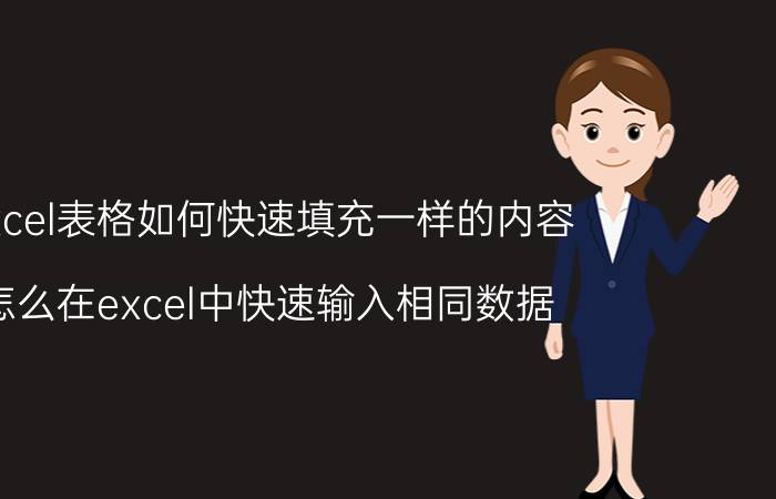 excel表格如何快速填充一样的内容 怎么在excel中快速输入相同数据？